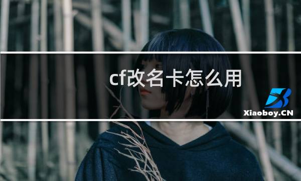 cf改名卡怎么用