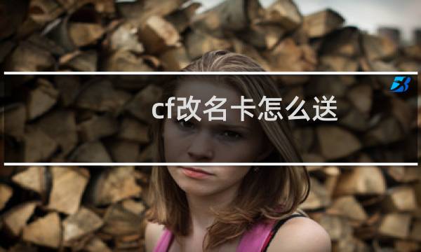 cf改名卡怎么送