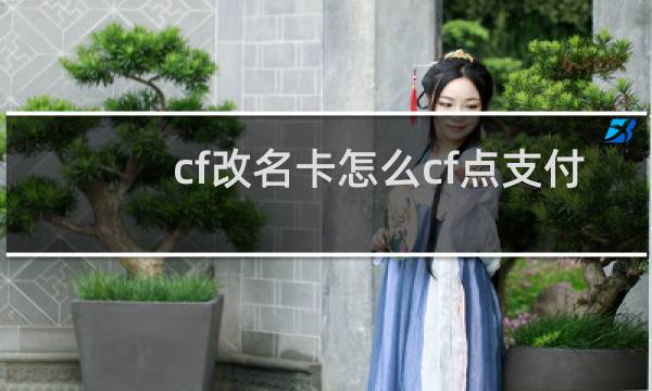 cf改名卡怎么cf点支付