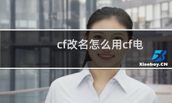 cf改名怎么用cf电