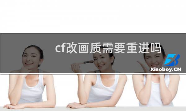 cf改画质需要重进吗