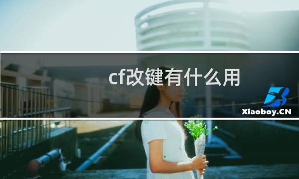 cf改键有什么用