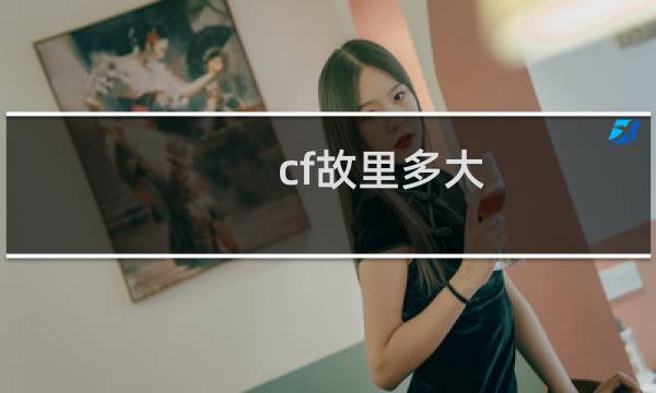 cf故里多大