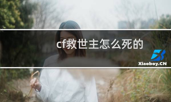 cf救世主怎么死的