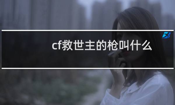 cf救世主的枪叫什么