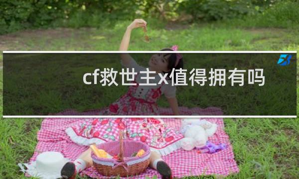 cf救世主x值得拥有吗