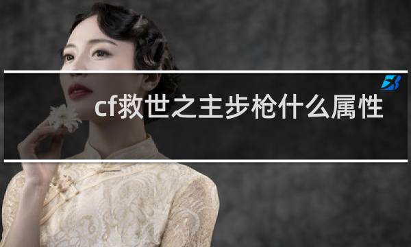 cf救世之主步枪什么属性