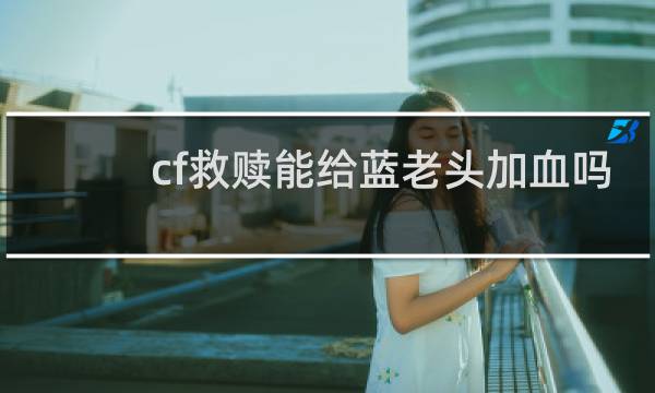 cf救赎能给蓝老头加血吗