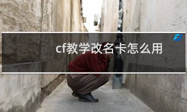 cf教学改名卡怎么用