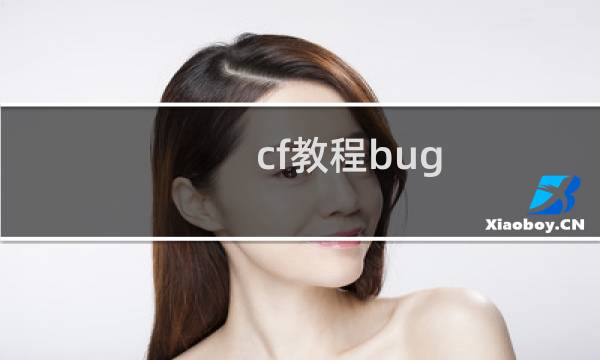 cf教程bug