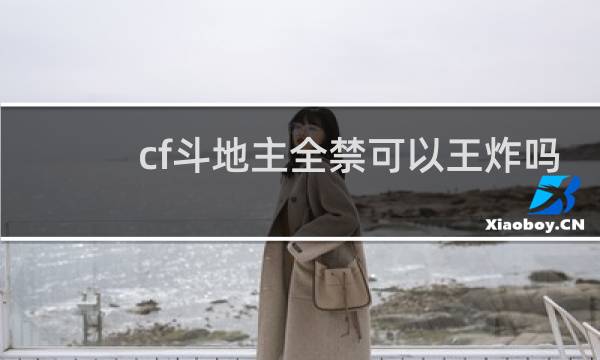 cf斗地主全禁可以王炸吗