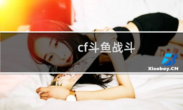 cf斗鱼战斗