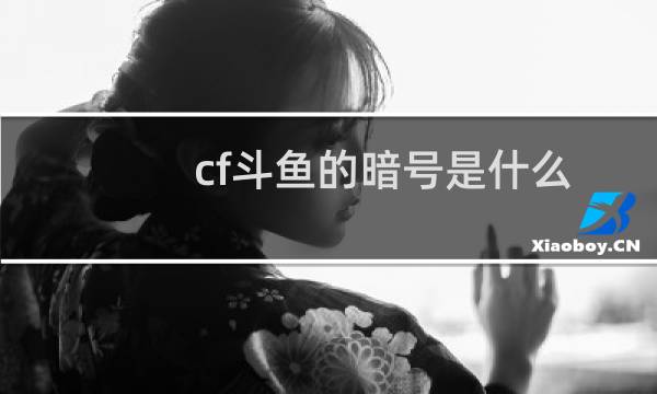 cf斗鱼的暗号是什么