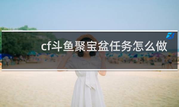 cf斗鱼聚宝盆任务怎么做