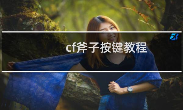 cf斧子按键教程