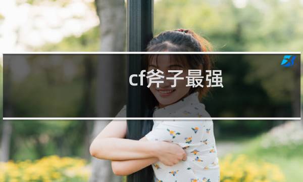 cf斧子最强