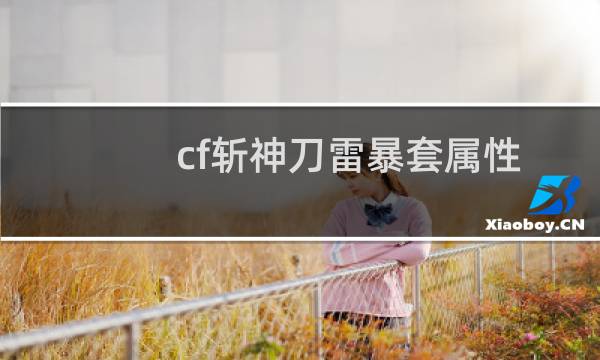 cf斩神刀雷暴套属性
