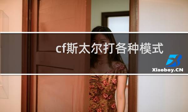 cf斯太尔打各种模式