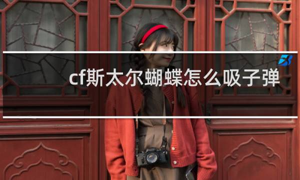 cf斯太尔蝴蝶怎么吸子弹