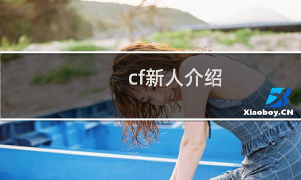 cf新人介绍