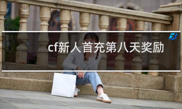 cf新人首充第八天奖励