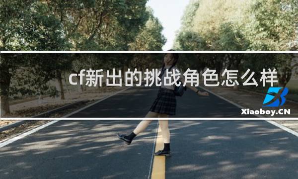 cf新出的挑战角色怎么样