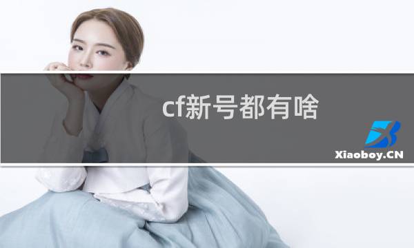 cf新号都有啥
