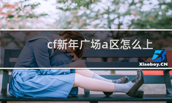 cf新年广场a区怎么上