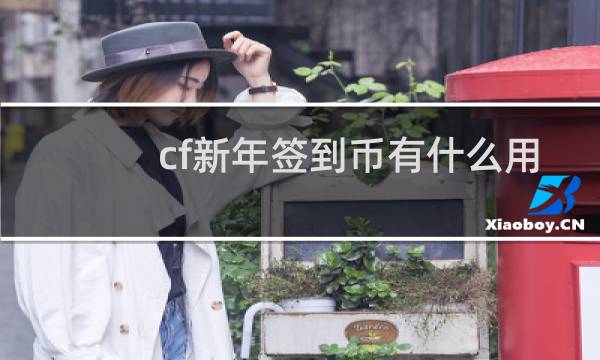cf新年签到币有什么用