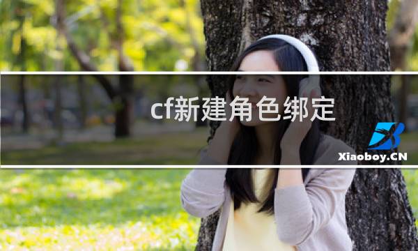 cf新建角色绑定