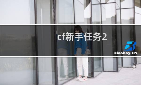 cf新手任务2