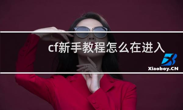 cf新手教程怎么在进入