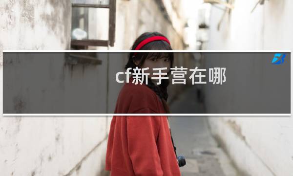 cf新手营在哪