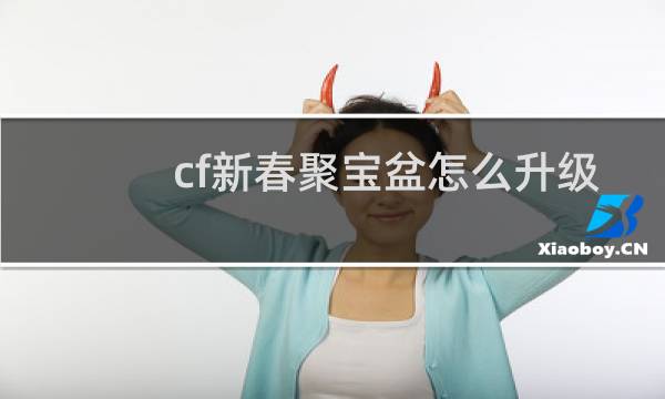 cf新春聚宝盆怎么升级