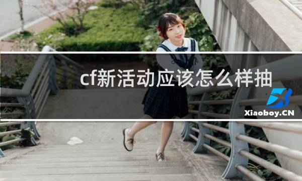 cf新活动应该怎么样抽