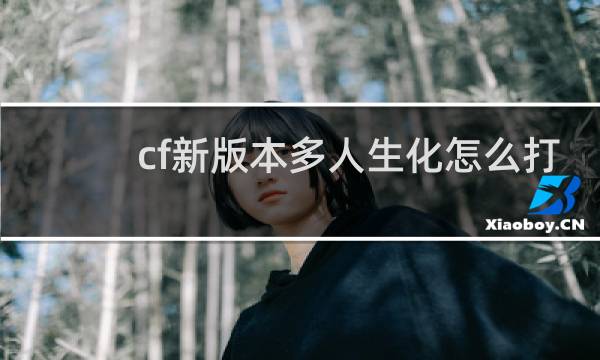cf新版本多人生化怎么打