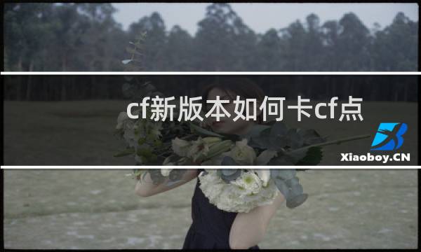 cf新版本如何卡cf点
