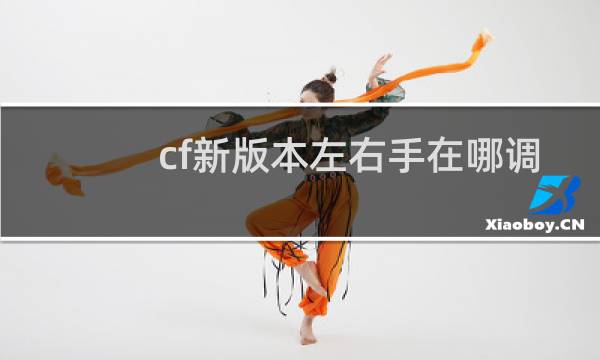 cf新版本左右手在哪调