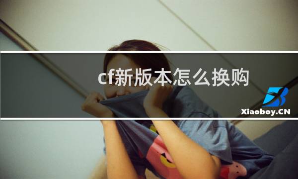 cf新版本怎么换购