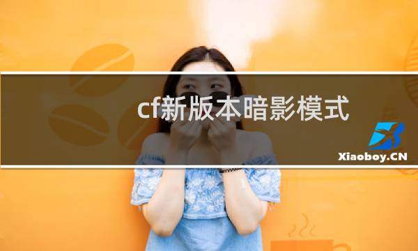 cf新版本暗影模式