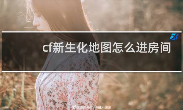 cf新生化地图怎么进房间