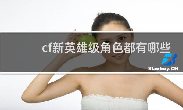 cf新英雄级角色都有哪些