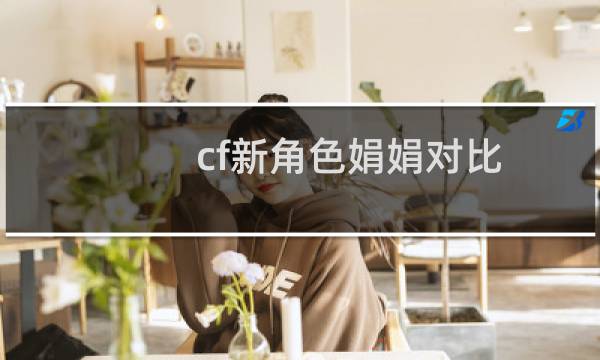 cf新角色娟娟对比