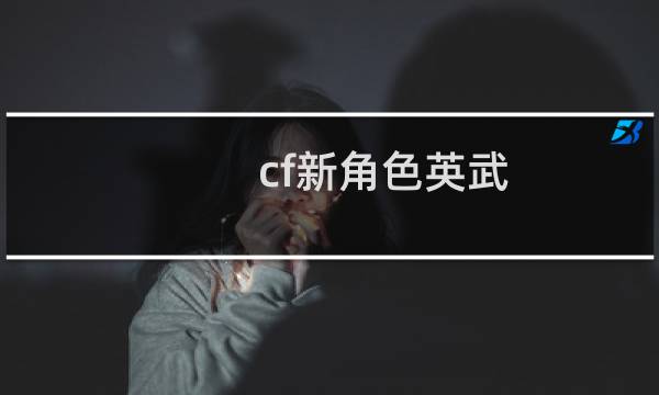cf新角色英武