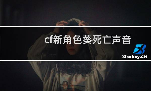cf新角色葵死亡声音