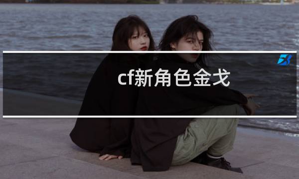 cf新角色金戈