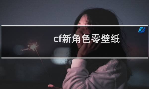 cf新角色零壁纸