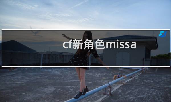 cf新角色missa