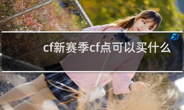cf新赛季cf点可以买什么