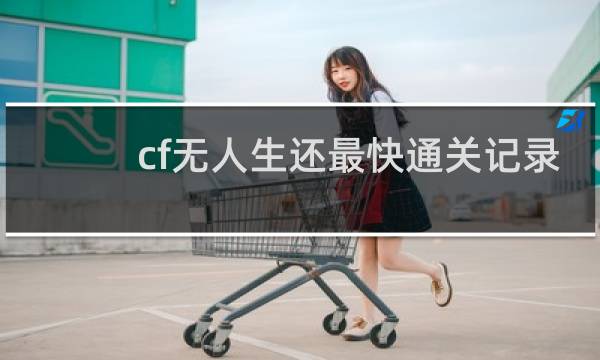 cf无人生还最快通关记录